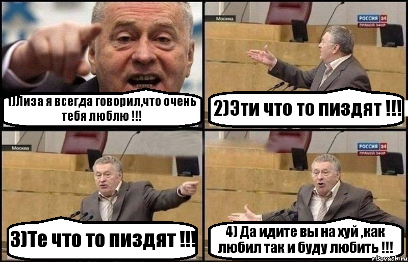 1)Лиза я всегда говорил,что очень тебя люблю !!! 2)Эти что то пиздят !!! 3)Те что то пиздят !!! 4) Да идите вы на хуй ,как любил так и буду любить !!!, Комикс Жириновский