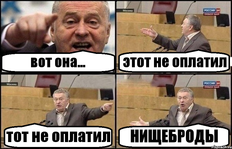 вот она... этот не оплатил тот не оплатил НИЩЕБРОДЫ, Комикс Жириновский