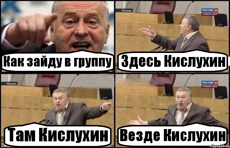 Как зайду в группу Здесь Кислухин Там Кислухин Везде Кислухин, Комикс Жириновский