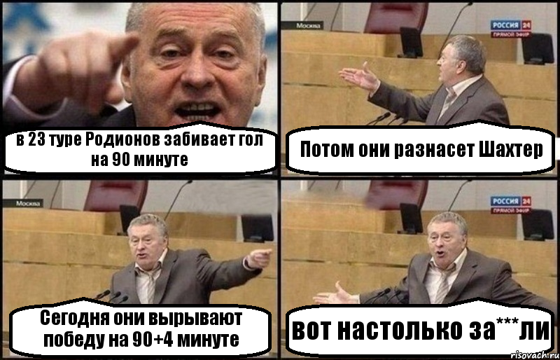 в 23 туре Родионов забивает гол на 90 минуте Потом они разнасет Шахтер Сегодня они вырывают победу на 90+4 минуте вот настолько за***ли, Комикс Жириновский