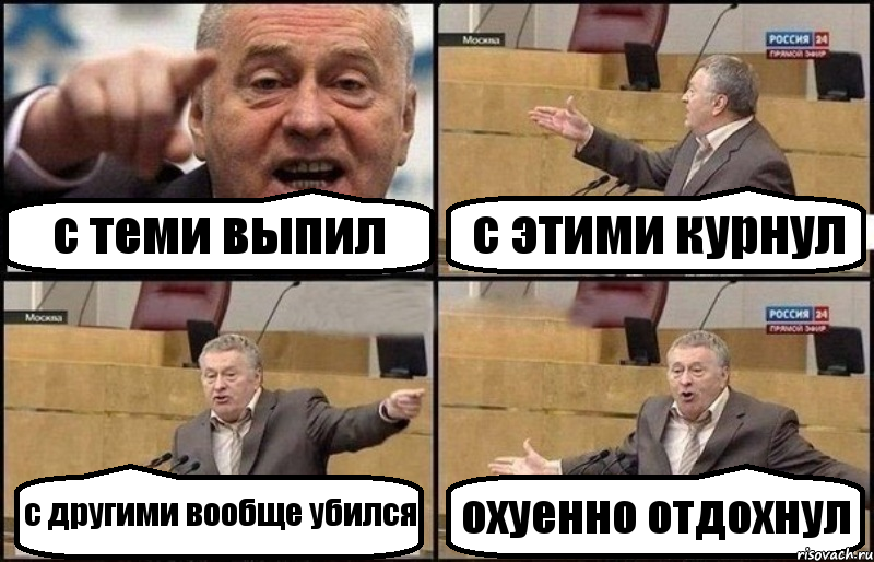 с теми выпил с этими курнул с другими вообще убился охуенно отдохнул, Комикс Жириновский