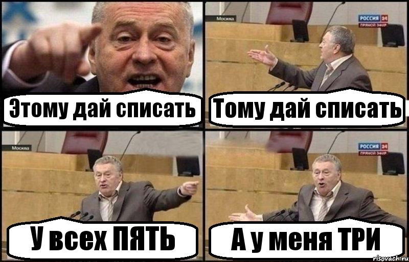 Этому дай списать Тому дай списать У всех ПЯТЬ А у меня ТРИ, Комикс Жириновский