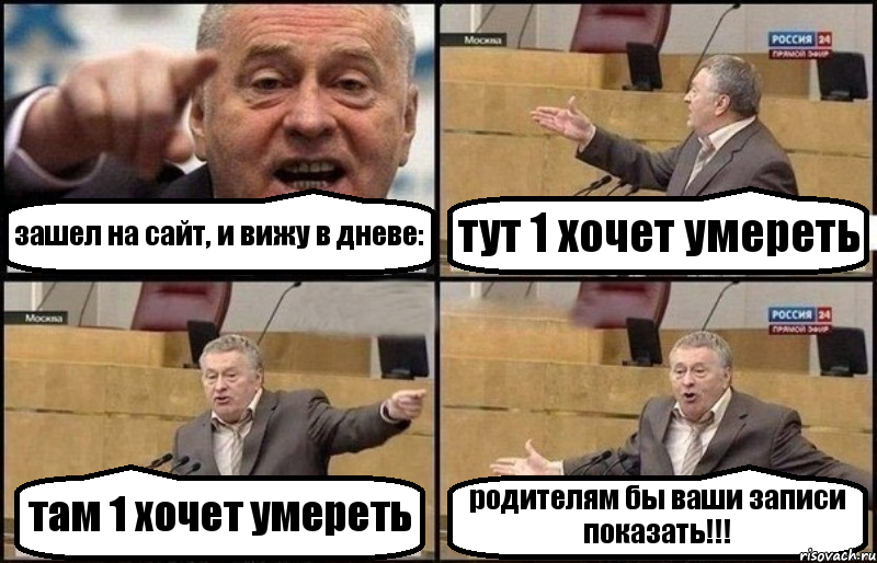 зашел на сайт, и вижу в дневе: тут 1 хочет умереть там 1 хочет умереть родителям бы ваши записи показать!!!, Комикс Жириновский