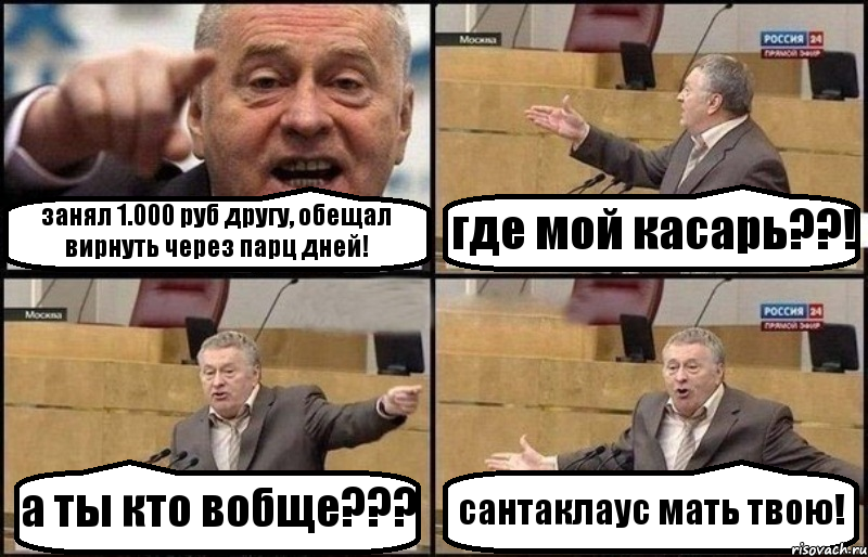 занял 1.000 руб другу, обещал вирнуть через парц дней! где мой касарь??! а ты кто вобще??? сантаклаус мать твою!, Комикс Жириновский