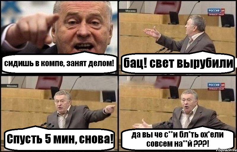 сидишь в компе, занят делом! бац! свет вырубили Спусть 5 мин, снова! да вы че с**и бл*ть ох*ели совсем на**й ???!, Комикс Жириновский