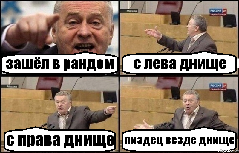 зашёл в рандом с лева днище с права днище пиздец везде днище, Комикс Жириновский