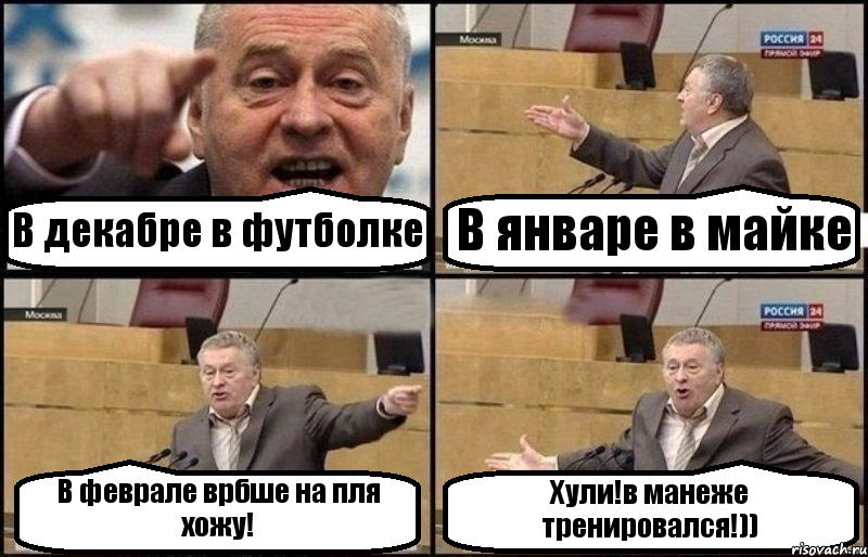 В декабре в футболке В январе в майке В феврале врбше на пля хожу! Хули!в манеже тренировался!)), Комикс Жириновский