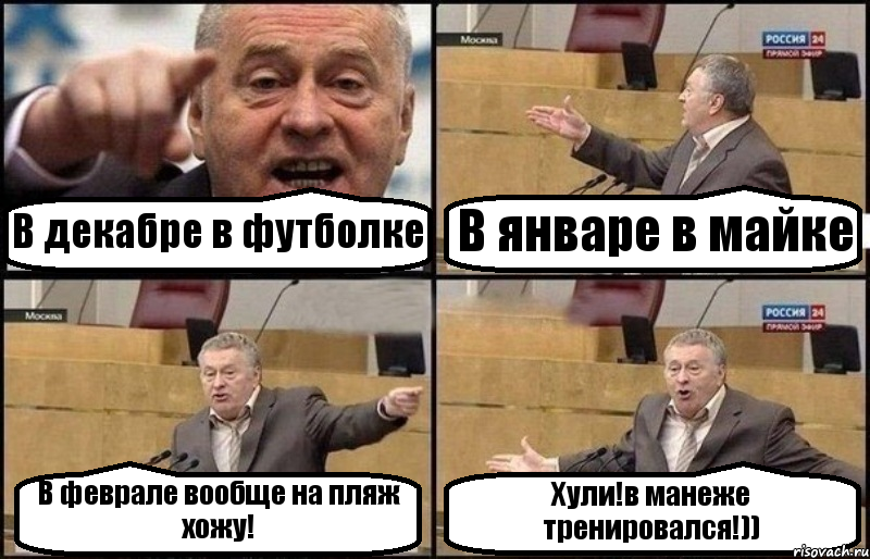 В декабре в футболке В январе в майке В феврале вообще на пляж хожу! Хули!в манеже тренировался!)), Комикс Жириновский