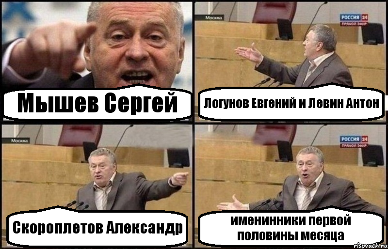 Мышев Сергей Логунов Евгений и Левин Антон Скороплетов Александр именинники первой половины месяца, Комикс Жириновский