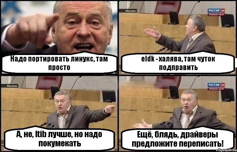 Надо портировать линукс, там просто eldk - халява, там чуток подправить А, не, ltib лучше, но надо покумекать Ещё, блядь, драйверы предложите переписать!, Комикс Жириновский