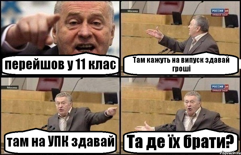 перейшов у 11 клас Там кажуть на випуск здавай гроші там на УПК здавай Та де їх брати?, Комикс Жириновский