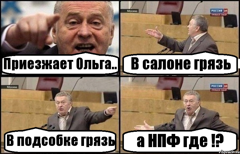 Приезжает Ольга.. В салоне грязь В подсобке грязь а НПФ где !?, Комикс Жириновский