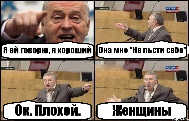 Я ей говорю, я хороший Она мне "Не льсти себе" Ок. Плохой. Женщины, Комикс Жириновский