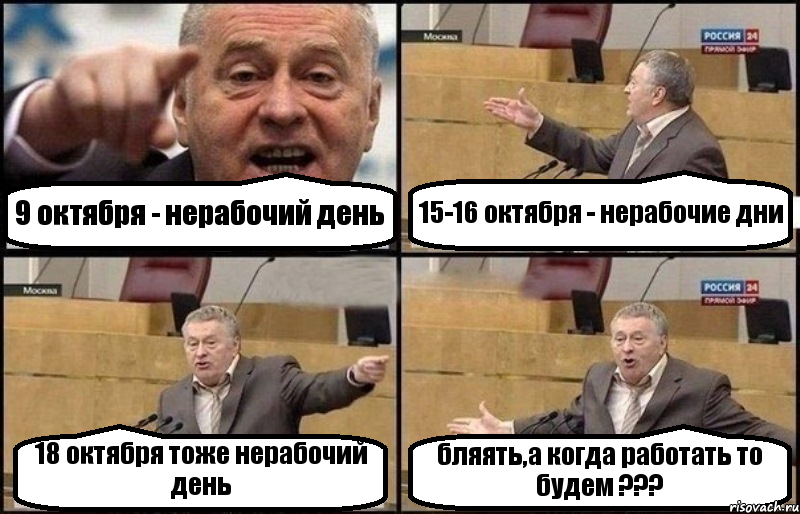 9 октября - нерабочий день 15-16 октября - нерабочие дни 18 октября тоже нерабочий день бляять,а когда работать то будем ???, Комикс Жириновский