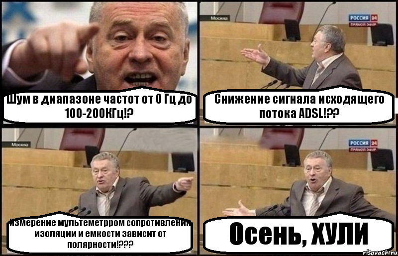 Шум в диапазоне частот от 0 Гц до 100-200КГц!? Снижение сигнала исходящего потока ADSL!?? Измерение мультеметрром сопротивления изоляции и емкости зависит от полярности!??? Осень, ХУЛИ, Комикс Жириновский