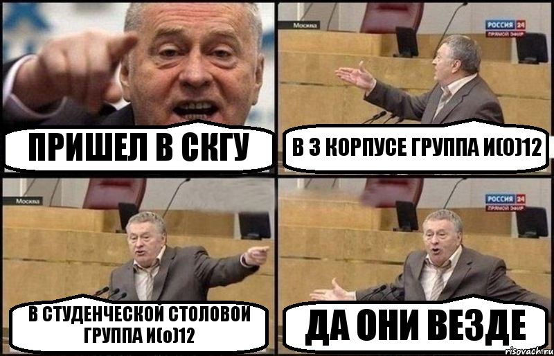 ПРИШЕЛ В СКГУ В 3 КОРПУСЕ ГРУППА И(О)12 В СТУДЕНЧЕСКОЙ СТОЛОВОЙ ГРУППА И(о)12 ДА ОНИ ВЕЗДЕ, Комикс Жириновский