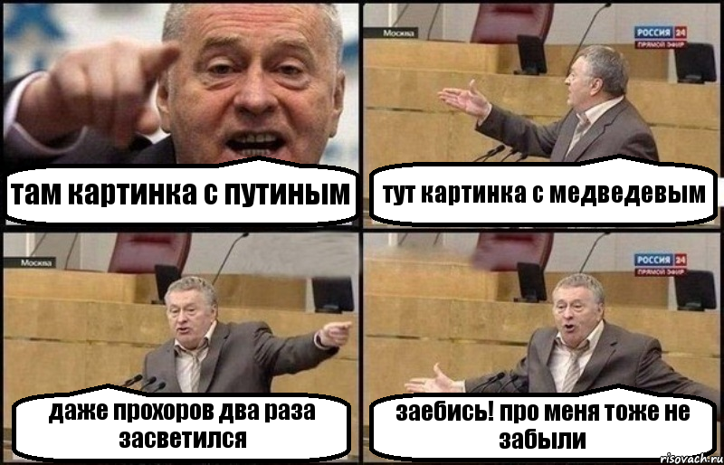 там картинка с путиным тут картинка с медведевым даже прохоров два раза засветился заебись! про меня тоже не забыли, Комикс Жириновский