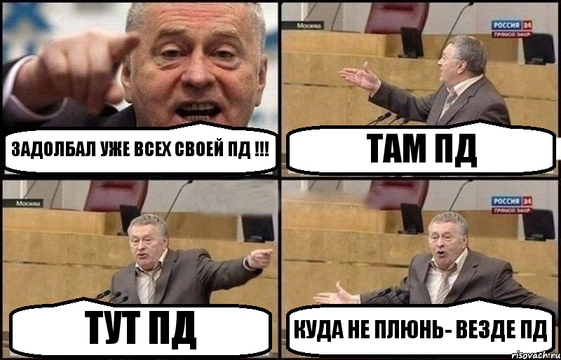 ЗАДОЛБАЛ УЖЕ ВСЕХ СВОЕЙ ПД !!! ТАМ ПД ТУТ ПД КУДА НЕ ПЛЮНЬ- ВЕЗДЕ ПД, Комикс Жириновский