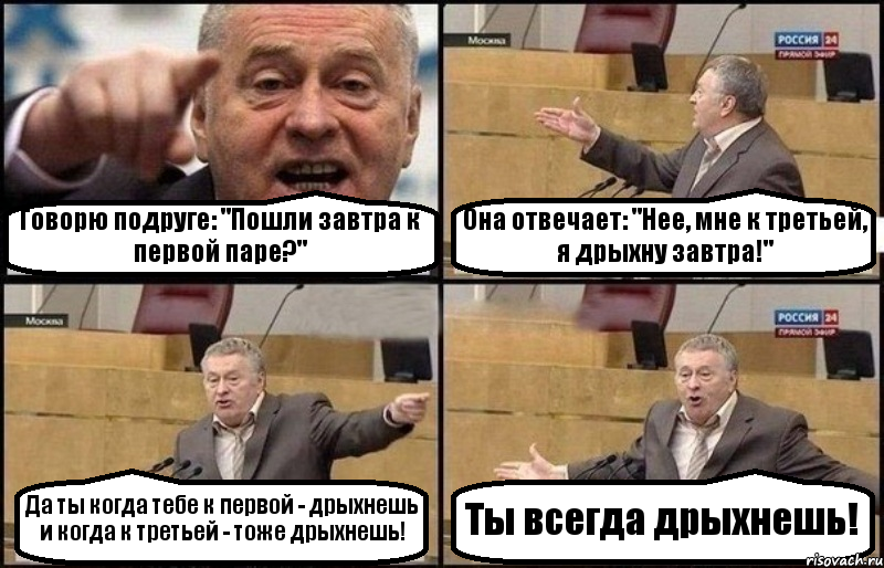 Говорю подруге: "Пошли завтра к первой паре?" Она отвечает: "Нее, мне к третьей, я дрыхну завтра!" Да ты когда тебе к первой - дрыхнешь и когда к третьей - тоже дрыхнешь! Ты всегда дрыхнешь!, Комикс Жириновский