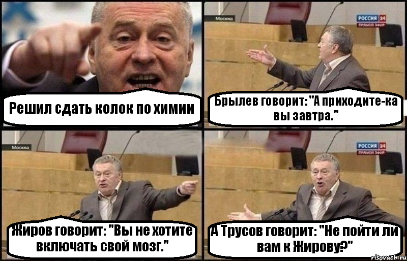 Решил сдать колок по химии Брылев говорит: "А приходите-ка вы завтра." Жиров говорит: "Вы не хотите включать свой мозг." А Трусов говорит: "Не пойти ли вам к Жирову?", Комикс Жириновский