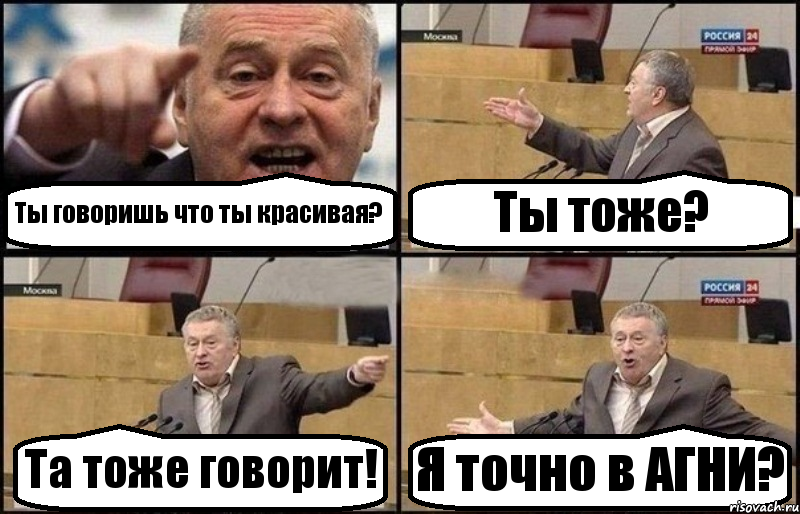 Ты говоришь что ты красивая? Ты тоже? Та тоже говорит! Я точно в АГНИ?, Комикс Жириновский