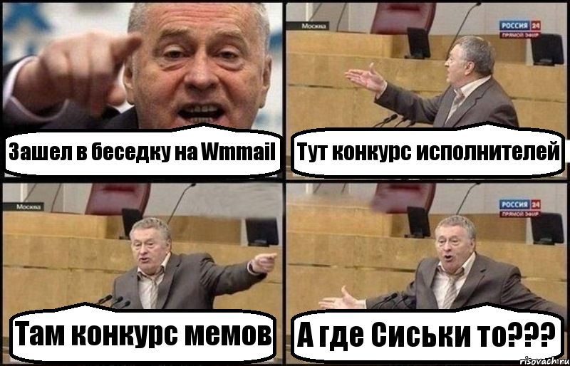 Зашел в беседку на Wmmail Тут конкурс исполнителей Там конкурс мемов А где Сиськи то???, Комикс Жириновский