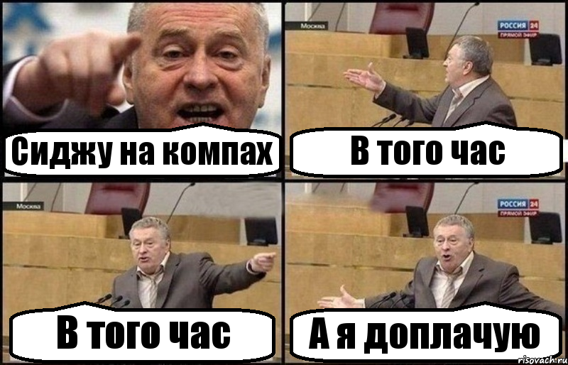 Сиджу на компах В того час В того час А я доплачую, Комикс Жириновский