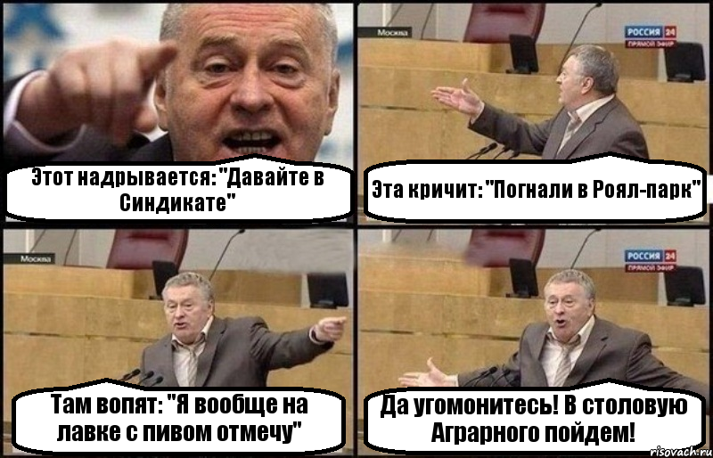 Этот надрывается: "Давайте в Синдикате" Эта кричит: "Погнали в Роял-парк" Там вопят: "Я вообще на лавке с пивом отмечу" Да угомонитесь! В столовую Аграрного пойдем!, Комикс Жириновский