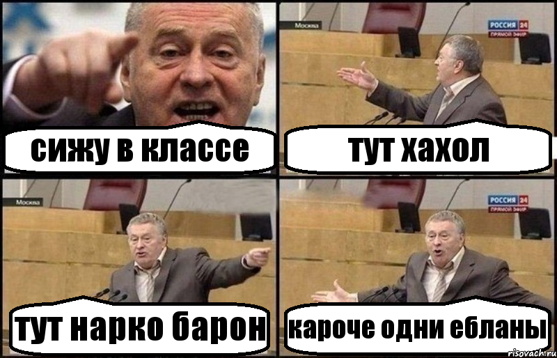 сижу в классе тут хахол тут нарко барон кароче одни ебланы, Комикс Жириновский