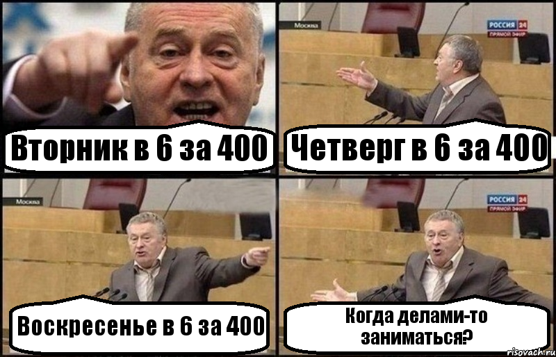 Вторник в 6 за 400 Четверг в 6 за 400 Воскресенье в 6 за 400 Когда делами-то заниматься?, Комикс Жириновский