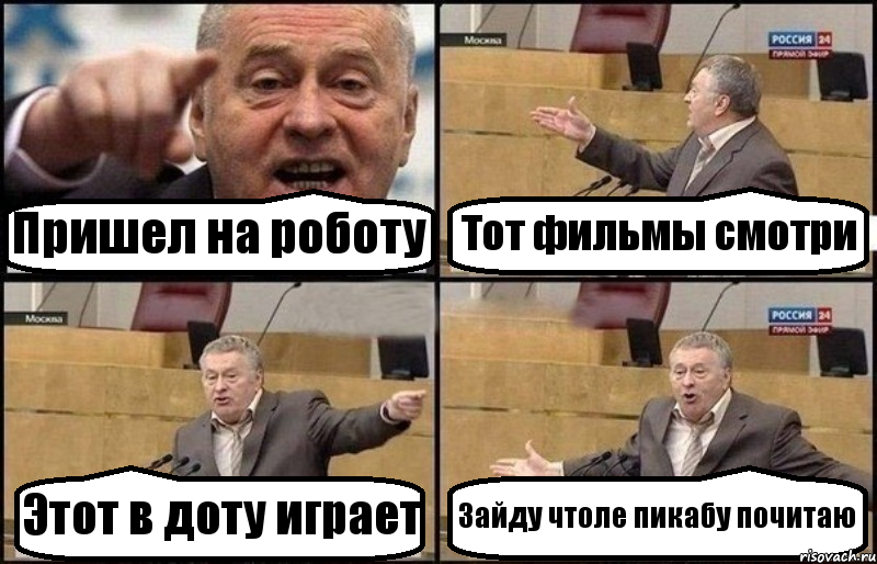 Пришел на роботу Тот фильмы смотри Этот в доту играет Зайду чтоле пикабу почитаю, Комикс Жириновский