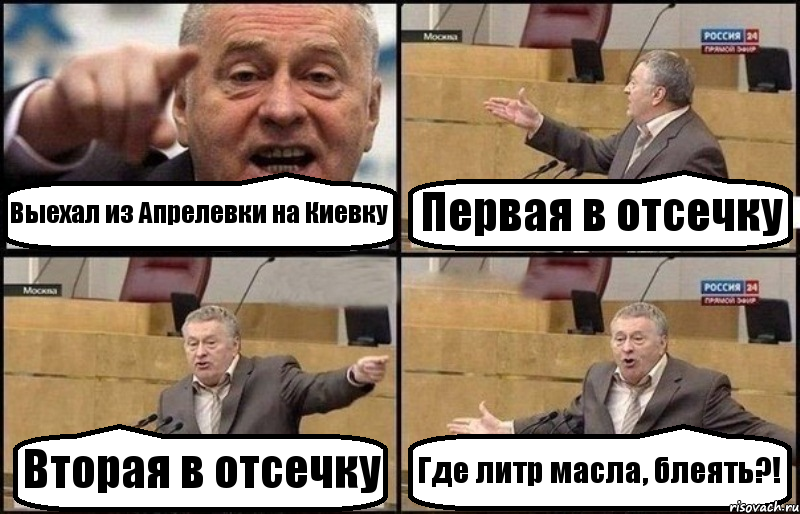 Выехал из Апрелевки на Киевку Первая в отсечку Вторая в отсечку Где литр масла, блеять?!, Комикс Жириновский