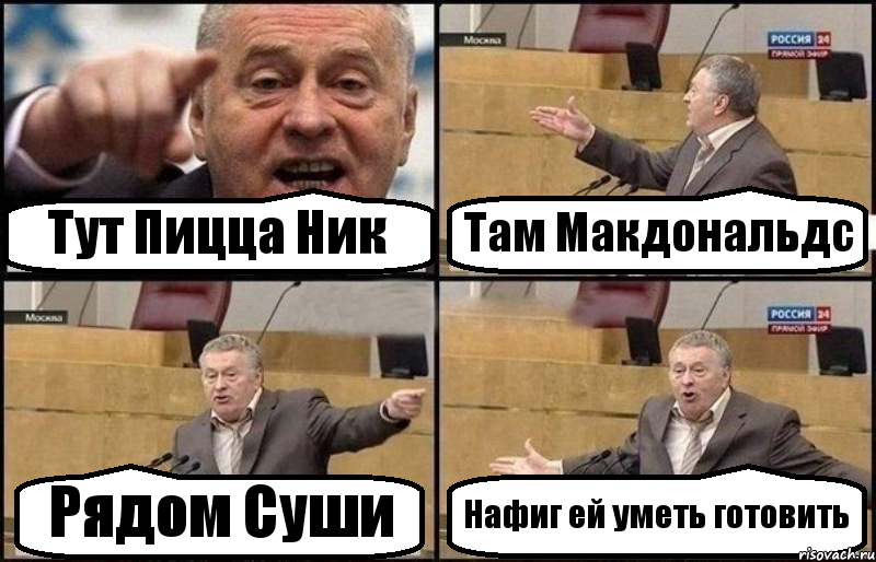 Тут Пицца Ник Там Макдональдс Рядом Суши Нафиг ей уметь готовить, Комикс Жириновский