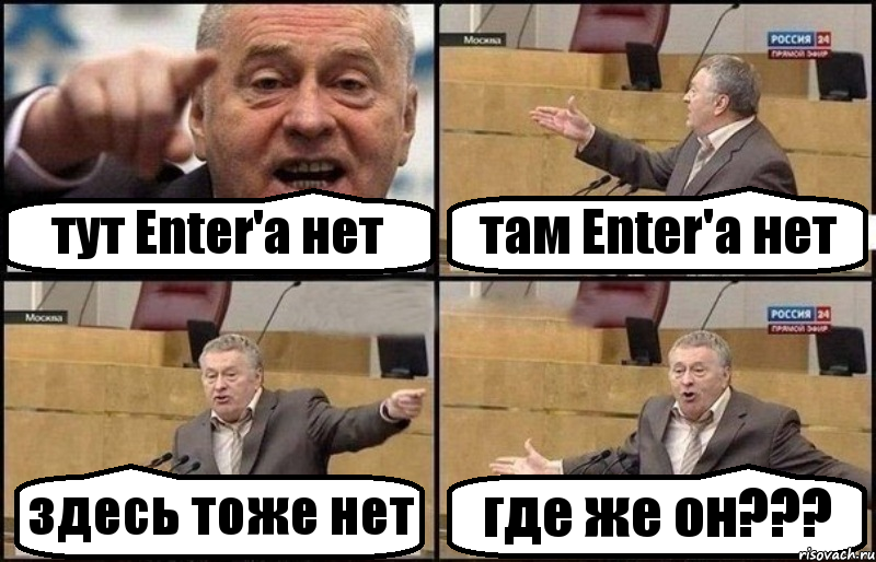 тут Enter'a нет там Enter'a нет здесь тоже нет где же он???, Комикс Жириновский