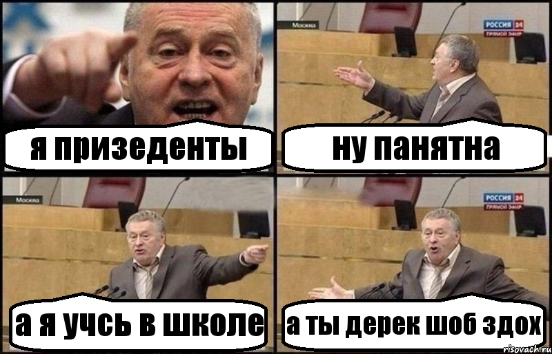 я призеденты ну панятна а я учсь в школе а ты дерек шоб здох, Комикс Жириновский