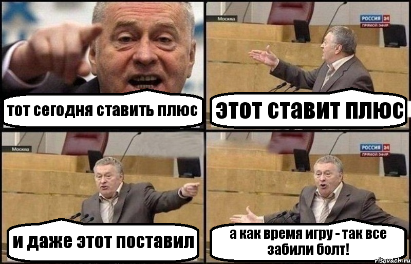 тот сегодня ставить плюс этот ставит плюс и даже этот поставил а как время игру - так все забили болт!, Комикс Жириновский