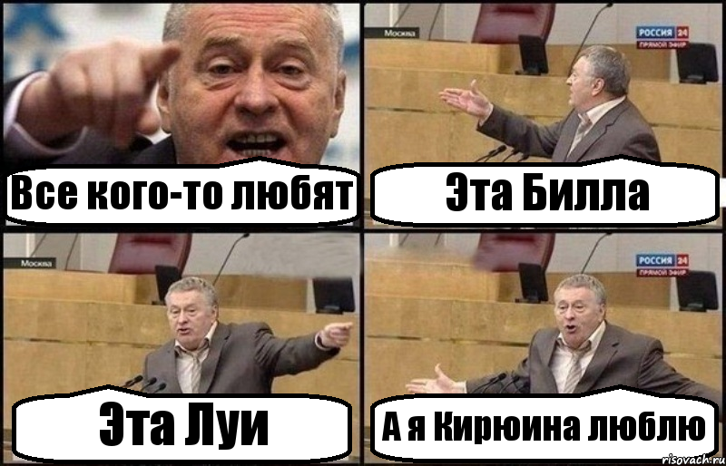 Все кого-то любят Эта Билла Эта Луи А я Кирюина люблю, Комикс Жириновский