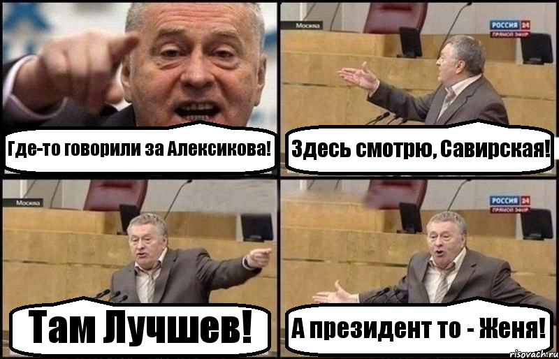 Где-то говорили за Алексикова! Здесь смотрю, Савирская! Там Лучшев! А президент то - Женя!, Комикс Жириновский