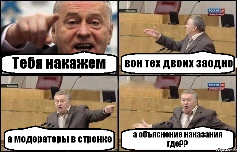 Тебя накажем вон тех двоих заодно а модераторы в стронке а объяснение наказания где??, Комикс Жириновский