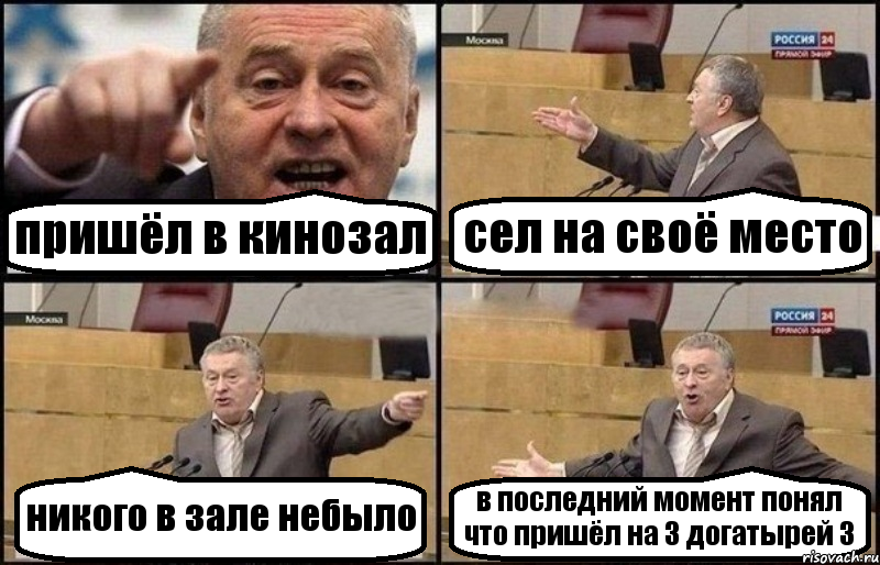 пришёл в кинозал сел на своё место никого в зале небыло в последний момент понял что пришёл на 3 догатырей 3, Комикс Жириновский