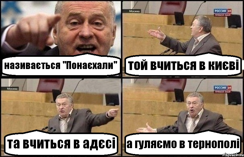 називається "Понаєхали" той вчиться в києві та вчиться в адєсі а гуляємо в тернополі, Комикс Жириновский