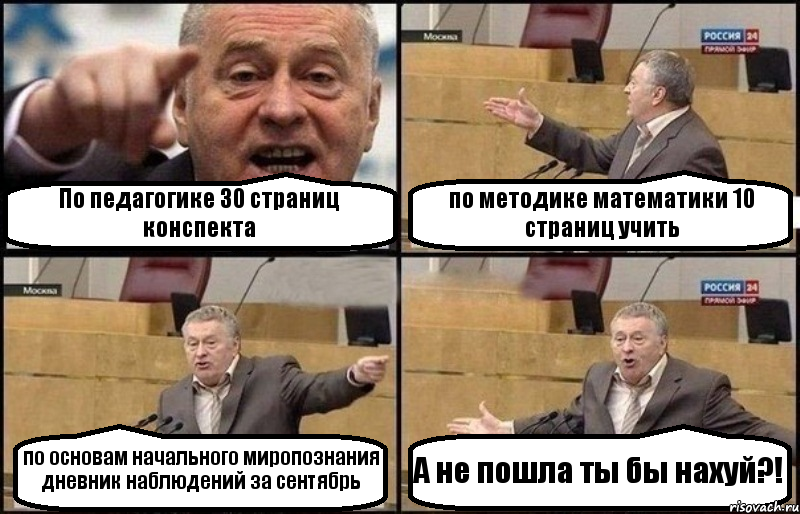 По педагогике 30 страниц конспекта по методике математики 10 страниц учить по основам начального миропознания дневник наблюдений за сентябрь А не пошла ты бы нахуй?!, Комикс Жириновский