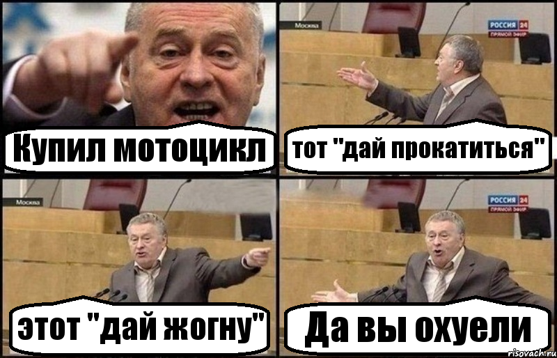 Купил мотоцикл тот "дай прокатиться" этот "дай жогну" Да вы охуели, Комикс Жириновский