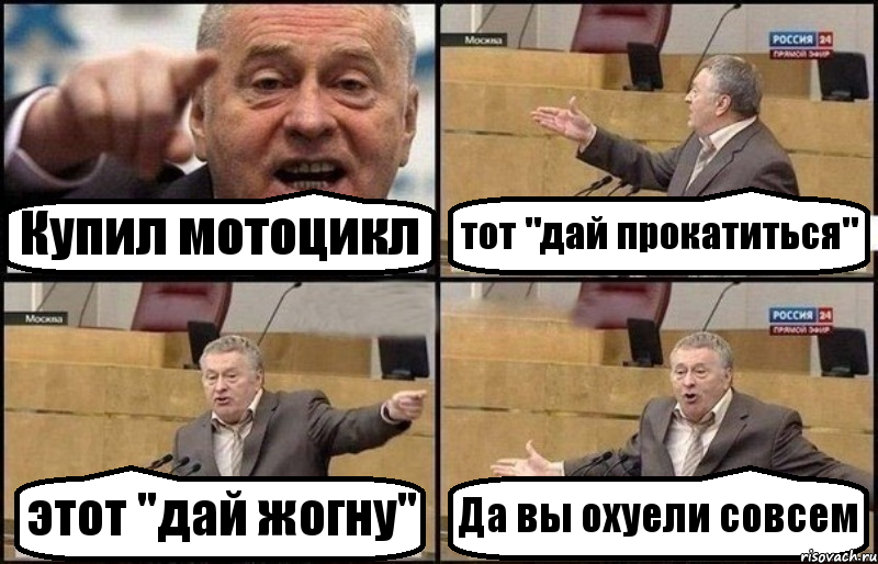 Купил мотоцикл тот "дай прокатиться" этот "дай жогну" Да вы охуели совсем, Комикс Жириновский