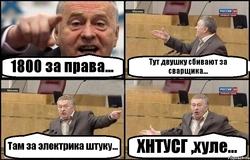 1800 за права... Тут двушку сбивают за сварщика... Там за электрика штуку... ХНТУСГ ,хуле..., Комикс Жириновский