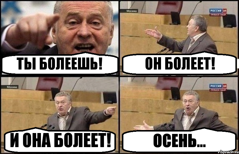 ТЫ БОЛЕЕШЬ! ОН БОЛЕЕТ! И ОНА БОЛЕЕТ! ОСЕНЬ..., Комикс Жириновский