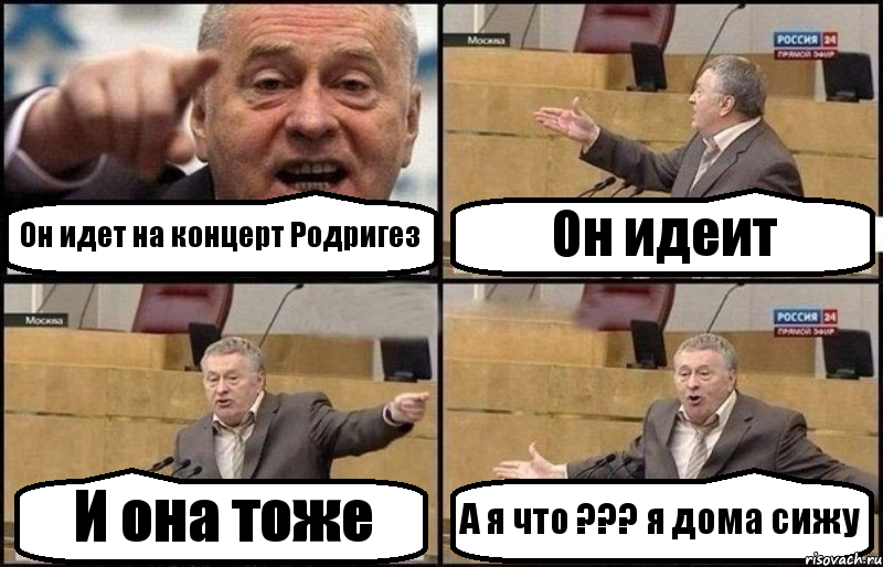 Он идет на концерт Родригез Он идеит И она тоже А я что ??? я дома сижу, Комикс Жириновский