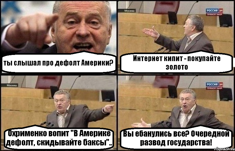 ты слышал про дефолт Америки? Интернет кипит - покупайте золото Охрименко вопит "В Америке дефолт, скидывайте баксы".. Вы ебанулись все? Очередной развод государства!, Комикс Жириновский