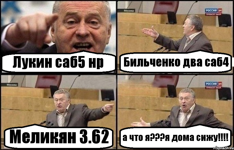 Лукин саб5 нр Бильченко два саб4 Меликян 3.62 а что я???я дома сижу!!!, Комикс Жириновский