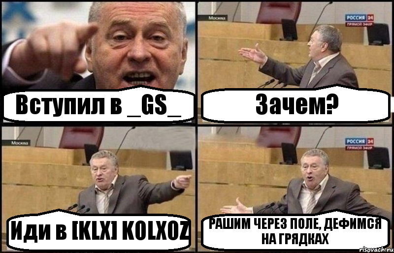 Вступил в _GS_ Зачем? Иди в [KLX] KOLXOZ РАШИМ ЧЕРЕЗ ПОЛЕ, ДЕФИМСЯ НА ГРЯДКАХ, Комикс Жириновский